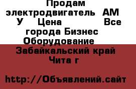 Продам электродвигатель 4АМ200L4У3 › Цена ­ 30 000 - Все города Бизнес » Оборудование   . Забайкальский край,Чита г.